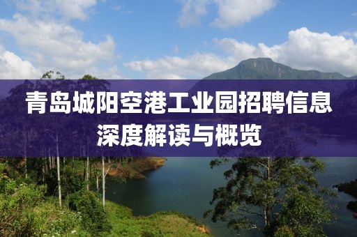 青岛城阳空港工业园招聘信息深度解读与概览