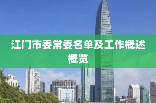 江门市委常委名单及工作概述概览