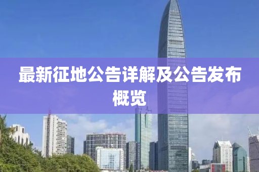 最新征地公告详解及公告发布概览