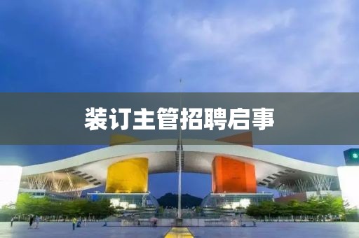 装订主管招聘启事