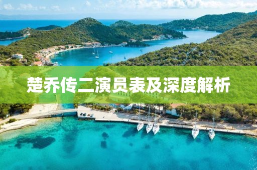楚乔传二演员表及深度解析