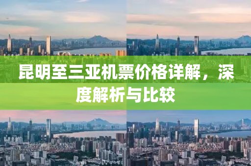 昆明至三亚机票价格详解，深度解析与比较