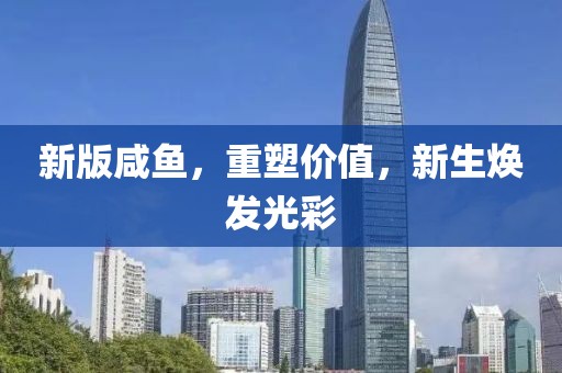新版咸鱼，重塑价值，新生焕发光彩