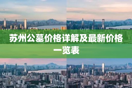 苏州公墓价格详解及最新价格一览表