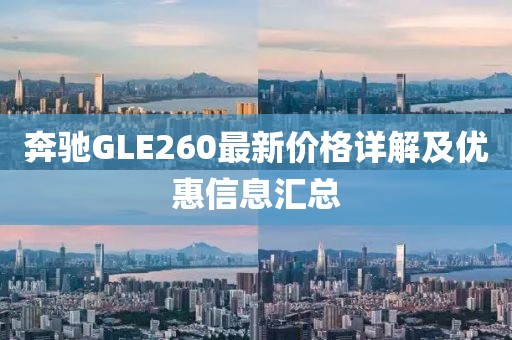 奔驰GLE260最新价格详解及优惠信息汇总