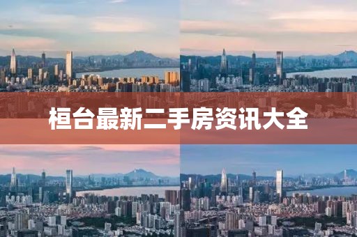 桓台最新二手房资讯大全