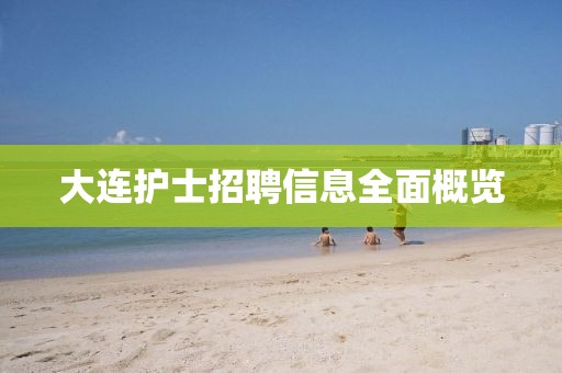 大连护士招聘信息全面概览