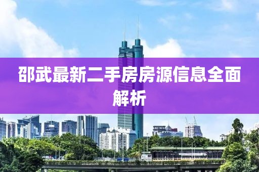 邵武最新二手房房源信息全面解析