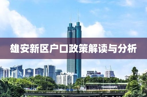 雄安新区户口政策解读与分析