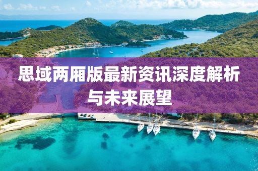 思域两厢版最新资讯深度解析与未来展望