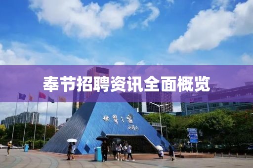 奉节招聘资讯全面概览