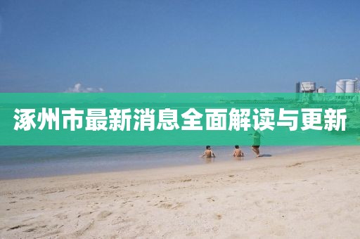 涿州市最新消息全面解读与更新