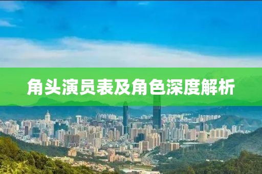 角头演员表及角色深度解析