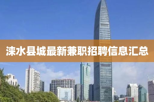 涞水县城最新兼职招聘信息汇总