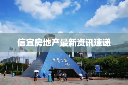 信宜房地产最新资讯速递