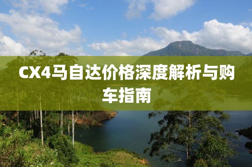 CX4马自达价格深度解析与购车指南