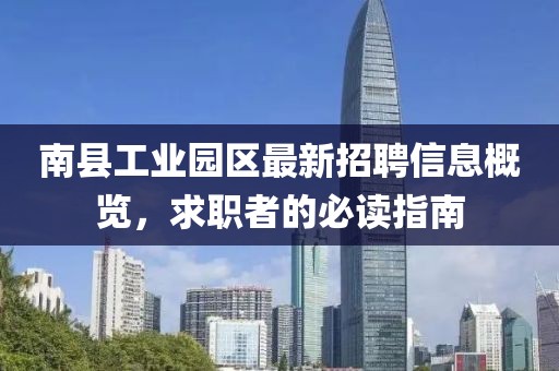 南县工业园区最新招聘信息概览，求职者的必读指南