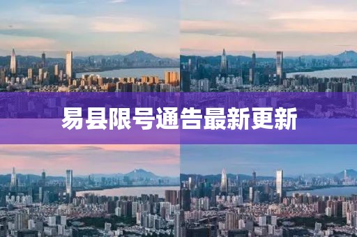 易县限号通告最新更新