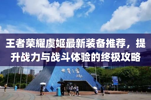 王者荣耀虞姬最新装备推荐，提升战力与战斗体验的终极攻略