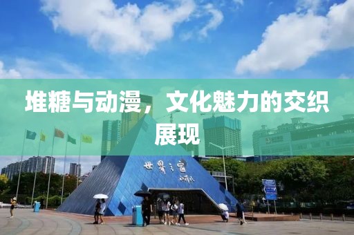 堆糖与动漫，文化魅力的交织展现