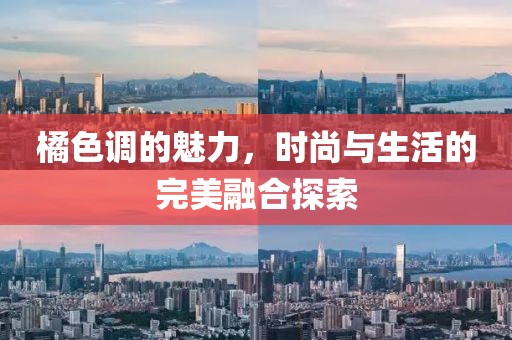 橘色调的魅力，时尚与生活的完美融合探索