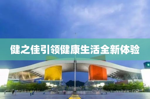 健之佳引领健康生活全新体验