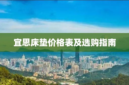 宜思床垫价格表及选购指南