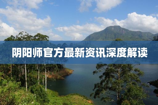 阴阳师官方最新资讯深度解读