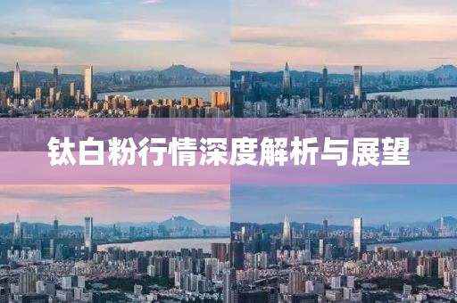 钛白粉行情深度解析与展望