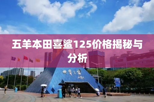 五羊本田喜鲨125价格揭秘与分析