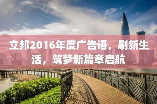 立邦2016年度广告语，刷新生活，筑梦新篇章启航
