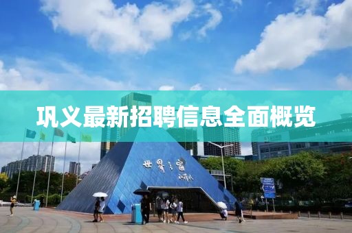 巩义最新招聘信息全面概览