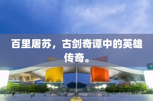 百里屠苏，古剑奇谭中的英雄传奇。