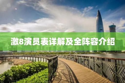 激8演员表详解及全阵容介绍