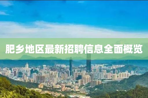 肥乡地区最新招聘信息全面概览