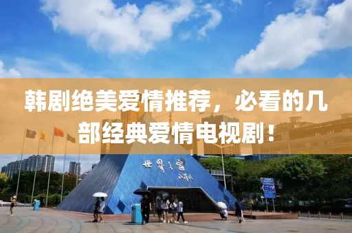 韩剧绝美爱情推荐，必看的几部经典爱情电视剧！