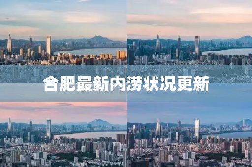 合肥最新内涝状况更新