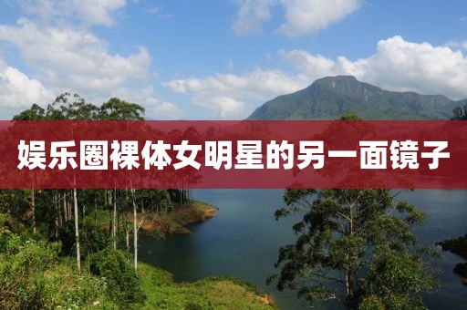 娱乐圈裸体女明星的另一面镜子