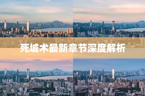 死城术最新章节深度解析