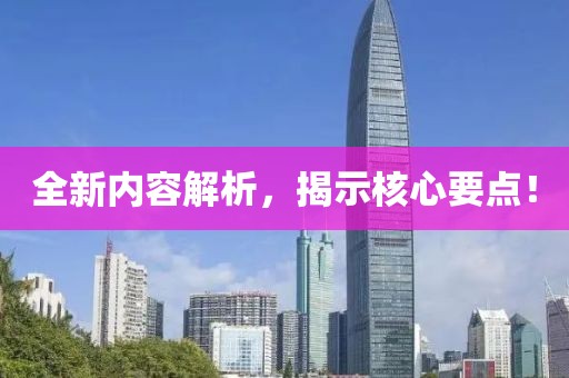 全新内容解析，揭示核心要点！