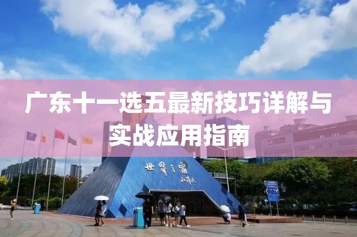 广东十一选五最新技巧详解与实战应用指南