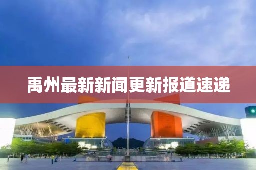 禹州最新新闻更新报道速递