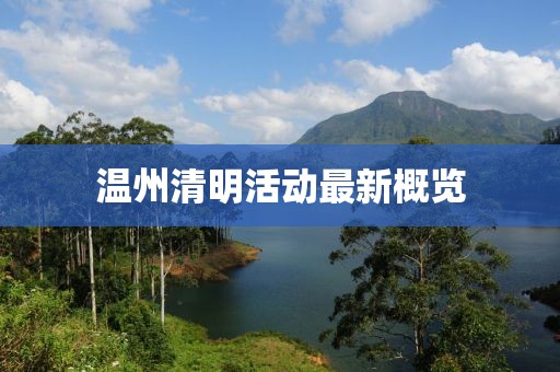 温州清明活动最新概览