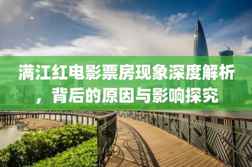 满江红电影票房现象深度解析，背后的原因与影响探究
