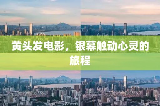 黄头发电影，银幕触动心灵的旅程