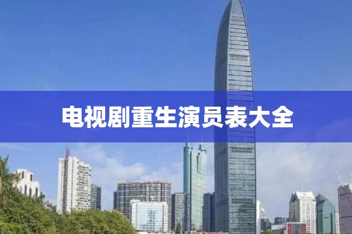 电视剧重生演员表大全