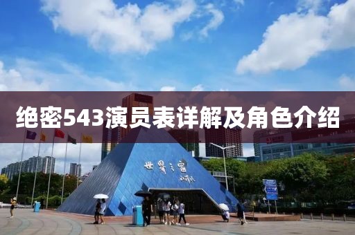 绝密543演员表详解及角色介绍