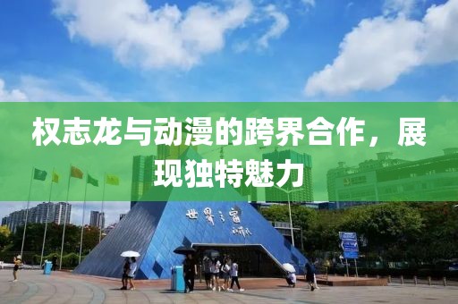 权志龙与动漫的跨界合作，展现独特魅力