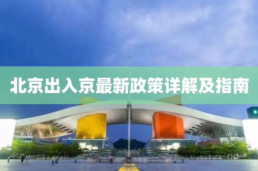 北京出入京最新政策详解及指南