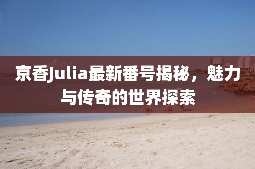 真相是假 第10页